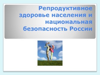 Репродуктивное здоровье населения и национальная безопасность России