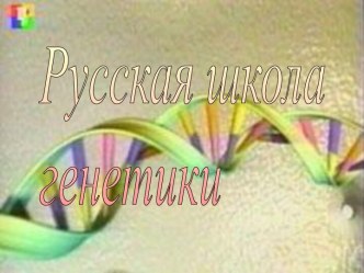 Русская школа генетики