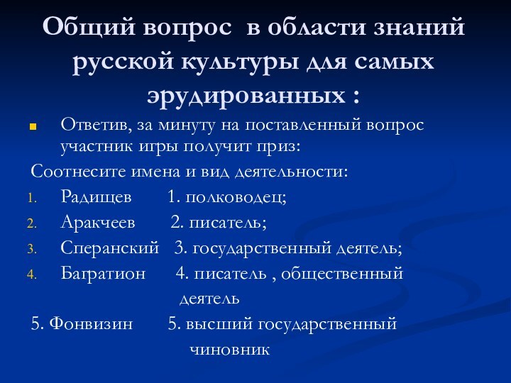 Общий вопрос в области знаний русской культуры для самых эрудированных :Ответив, за