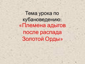 Племена адыгов после распада Золотой Орды