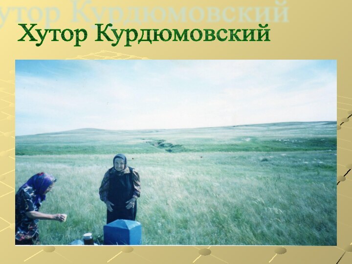 Хутор Курдюмовский