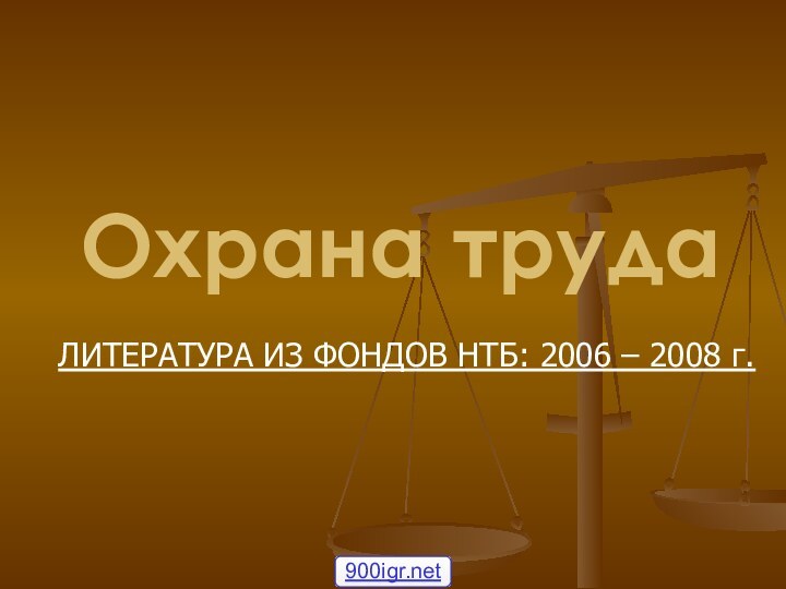 Охрана трудаЛИТЕРАТУРА ИЗ ФОНДОВ НТБ: 2006 – 2008 г.