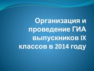 Организация и проведение ГИА выпускников IX классов в 2014 г.