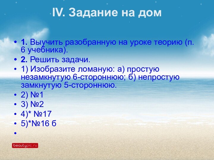 IV. Задание на дом 1. Выучить разобранную на уроке теорию (п. 6