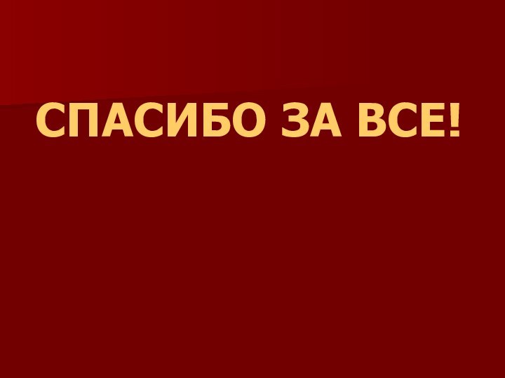 СПАСИБО ЗА ВСЕ!