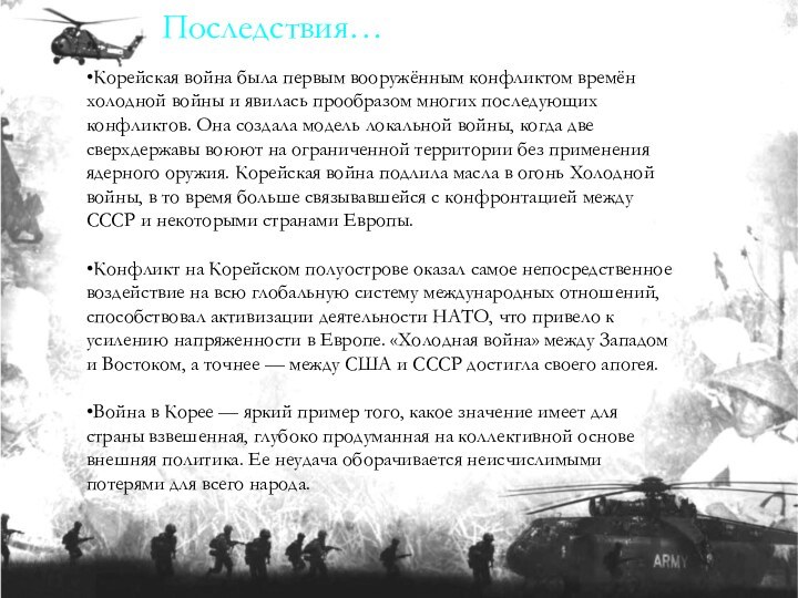 •Корейская война была первым вооружённым конфликтом времён холодной войны и явилась прообразом