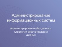 Администрирование баз данных. Стратегии восстановления данных