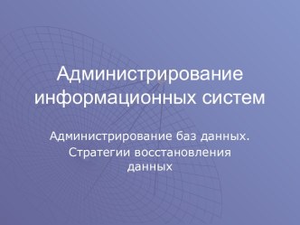 Администрирование баз данных. Стратегии восстановления данных