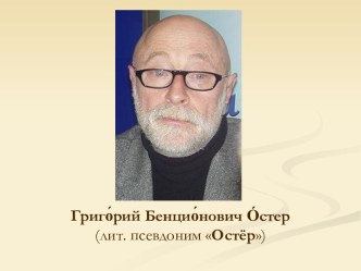 Григорий Бенционович Остер