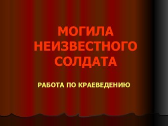 Могила неизвестного солдата