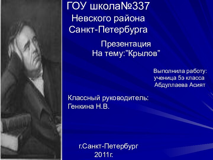 ГОУ школа№337 Невского района      Санкт-ПетербургаПрезентацияНа тему:”Крылов”