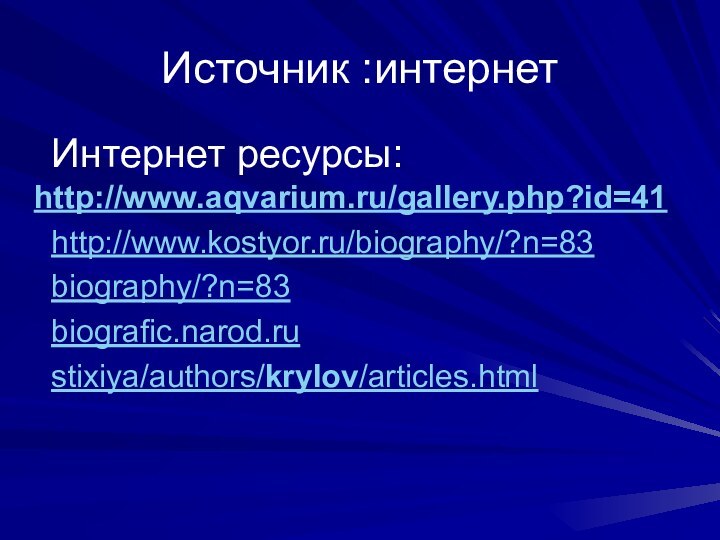 Источник :интернет  Интернет ресурсы: http://www.aqvarium.ru/gallery.php?id=41   http://www.kostyor.ru/biography/?n=83   biography/?n=83