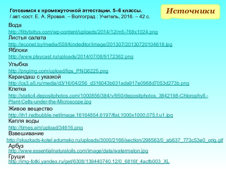 http://econet.by/media/559/kindeditor/image/201307/20130720104618.jpg Листья салатаhttp://www.playcast.ru/uploads/2014/07/08/9172362.png Яблокиhttp://fittyfattys.com/wp-content/uploads/2014/12/m5-768x1024.png Водаhttp://pngimg.com/upload/lips_PNG6225.png Улыбкаhttp://cs3.a5.ru/media/d3/16/04/256_d316043b631ada917e0968d7053d273b.png Карандаш с указкойhttp://static4.depositphotos.com/1000856/384/v/950/depositphotos_3842198-Chlorophyll.-Plant-Cells-under-the-Microscope.jpg Клеткаhttp://ih1.redbubble.net/image.16164854.6197/flat,1000x1000,075,f.u1.jpg Живое веществоИсточникиhttp://times.am/upload/34616.png