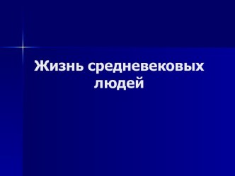 Жизнь и быт людей раннего средневековья