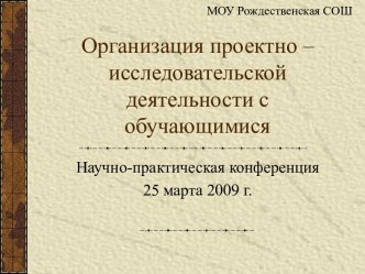 Организация проектно – исследовательской деятельности с обучающимися