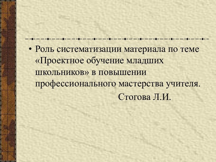 Роль систематизации материала по теме «Проектное обучение младших школьников» в повышении профессионального