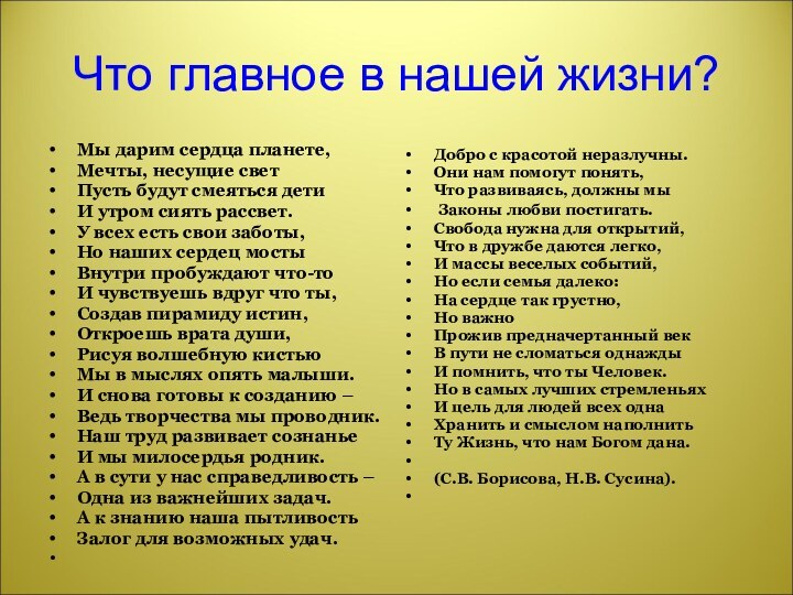 Мы дарим сердца планете,Мечты, несущие светПусть будут смеяться детиИ утром сиять рассвет.У