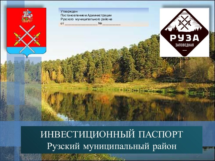 Утвержден Постановлением АдминистрацииРузского муниципального района от ____________________ № ___________ ИНВЕСТИЦИОННЫЙ ПАСПОРТ Рузский муниципальный район