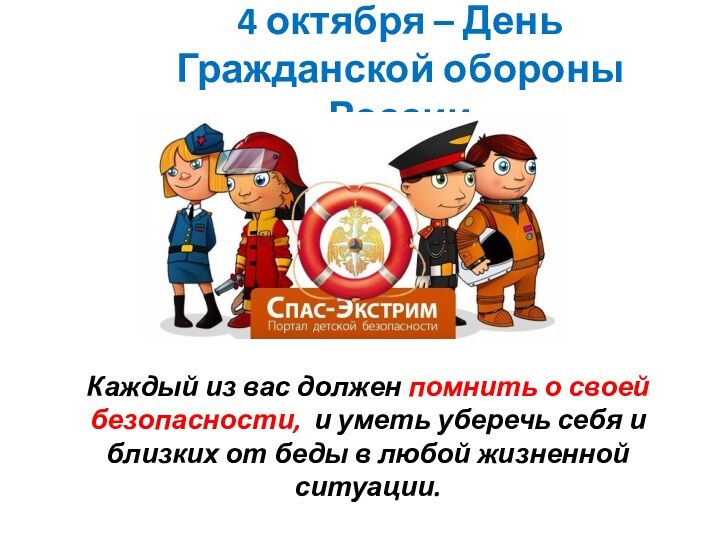 4 октября – День Гражданской обороны РоссииКаждый из вас должен помнить о