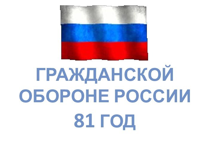 ГРАЖДАНСКОЙ ОБОРОНЕ РОССИИ  81 ГОД