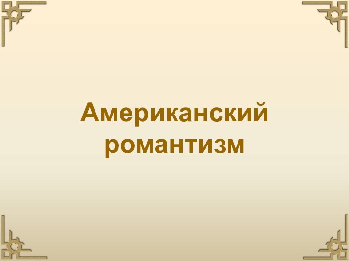 Американский романтизм