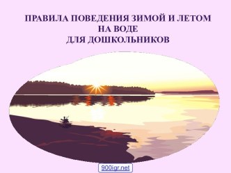 Правила безопасного поведения на воде