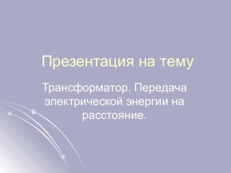 Трансформатор. Передача электрической энергии на расстояние