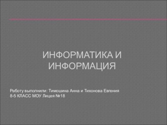 Информатика и информация