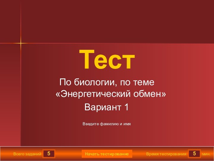 55Всего заданийВремя тестированиямин.Введите фамилию и имяТестПо биологии, по теме «Энергетический обмен»Вариант 1Начать тестирование