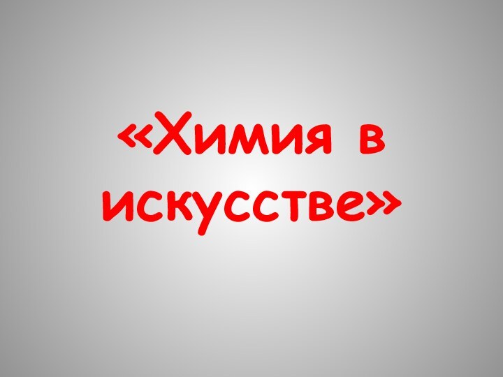 «Химия в искусстве»