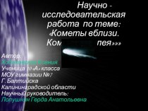 Кометы вблизи.Комета Галлея