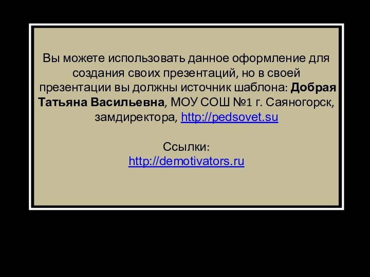 Вы можете использовать данное оформление для создания своих презентаций, но в своей