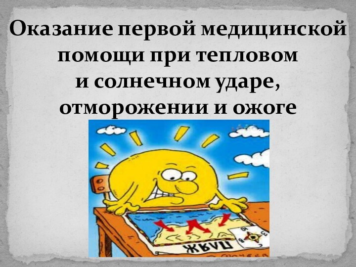 Оказание первой медицинской помощи при тепловом и солнечном ударе, отморожении и ожоге