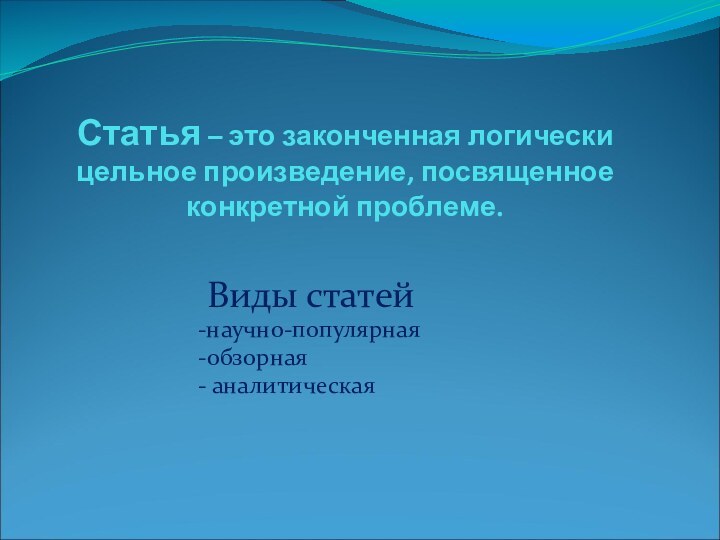 Статья – это законченная логически цельное произведение, посвященное конкретной проблеме.