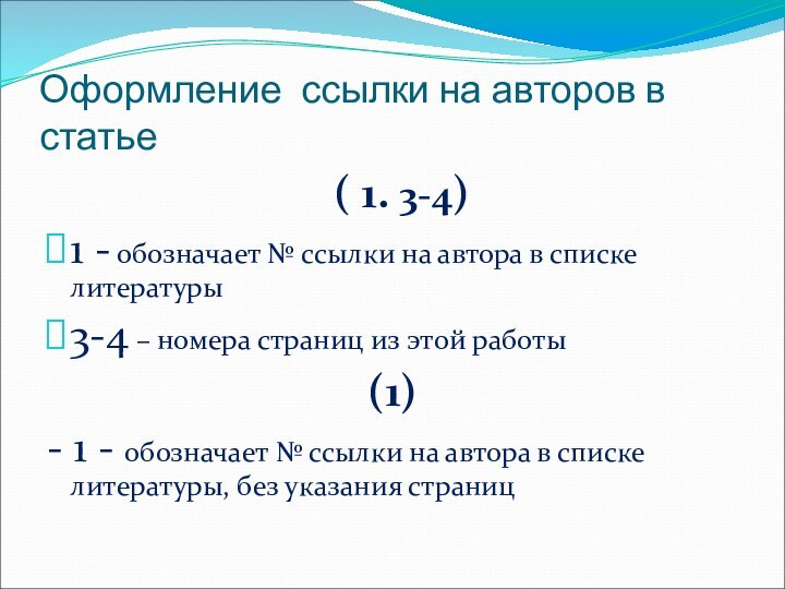 Оформление ссылки на авторов в статье ( 1. 3-4)1 - обозначает №