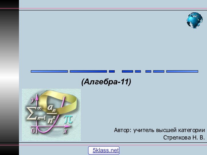 Автор: учитель высшей категории Стрелкова Н. В.(Алгебра-11) _______ _______ _  __