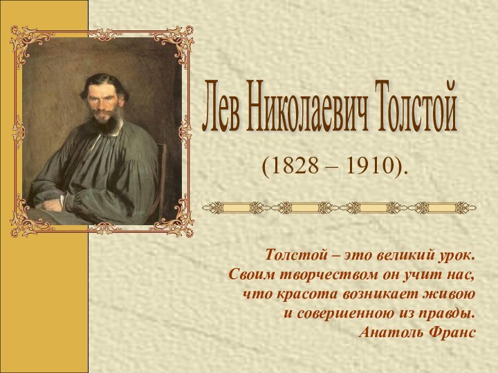 Толстой – это великий урок. Своим творчеством он учит нас, что красота