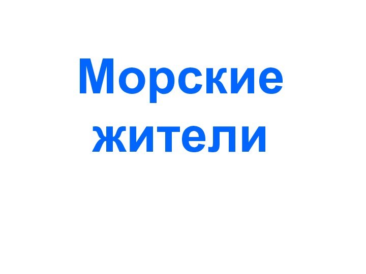 Морские жители