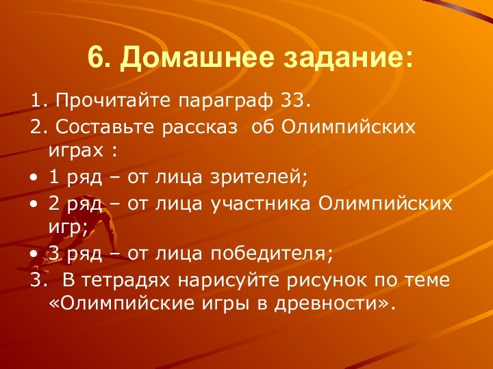 6. Домашнее задание:1. Прочитайте параграф 33.2. Составьте рассказ об Олимпийских играх