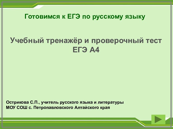 Готовимся к ЕГЭ по русскому языкуУчебный тренажёр и проверочный тестЕГЭ А4Острикова С.П.,