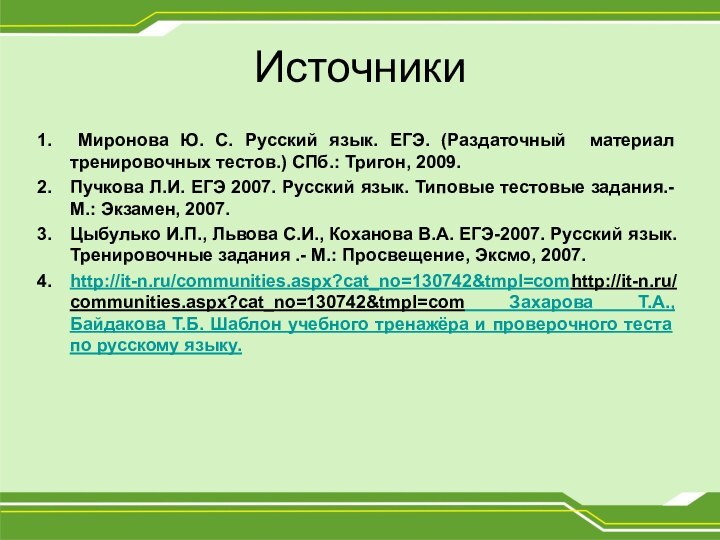 Источники Миронова Ю. С. Русский язык. ЕГЭ. (Раздаточный материал тренировочных тестов.) СПб.: