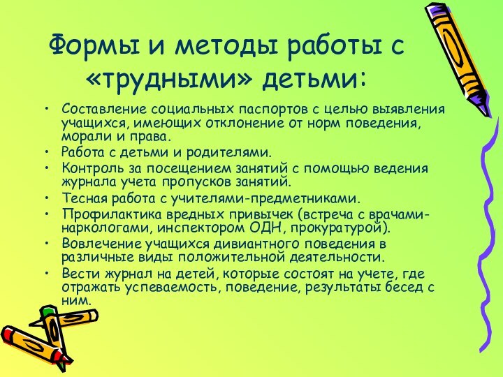 Формы и методы работы с «трудными» детьми:Составление социальных паспортов с целью выявления