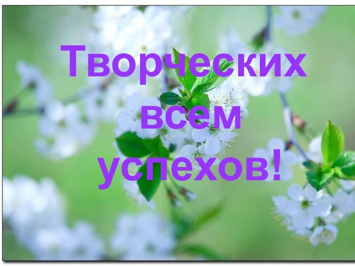 Творческих всем успехов!