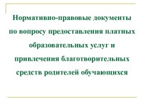 Нормативно-правовые документы по вопросу предоставления платных образовательных услуг и привлечения благотворительных средств родителей обучающихся