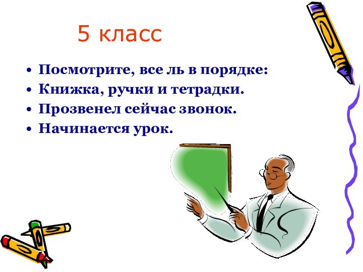 5 классПосмотрите, все ль в порядке:Книжка, ручки и тетрадки.Прозвенел сейчас звонок.Начинается урок.