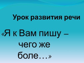 Урок развития речи на тему Я к вам пишу – чего же боле? 7-й класс