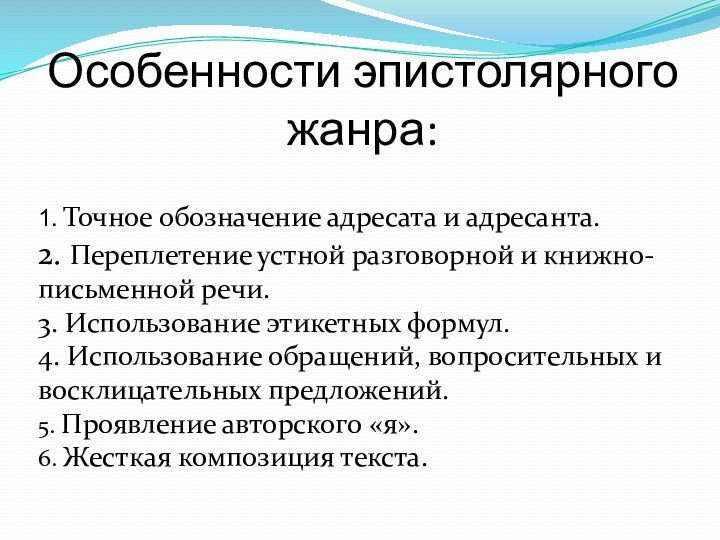 1. Точное обозначение адресата и адресанта.2. Переплетение устной разговорной и книжно-