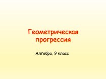 Геометрические прогрессии