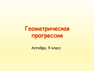 Геометрические прогрессии