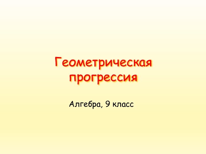 Геометрическая прогрессияАлгебра, 9 класс